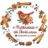 Пряники от Светланы