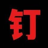 宛如交流群
