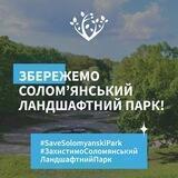 Збережемо Солом'янський Парк / Save Solomyanskiy Park