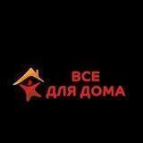 Все для дома