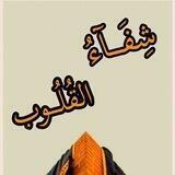 شِفَآءُ.آلْقُلُوب