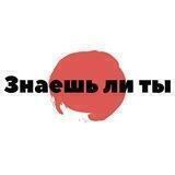 Знаешь ли ты ?