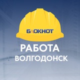 Блокнот Работа Волгодонск