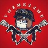 💪VOZМЕЗДИЕ