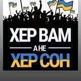 Хер вам а не Херсон (война 2022 новини)