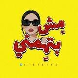 مِش بتهَمني :