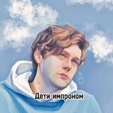 Дети импроком❤️‍🔥