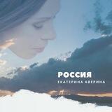 Екатерина Аверина 🎼 | Автор стихов