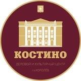"КОСТИНО" Деловой и Культурный центр