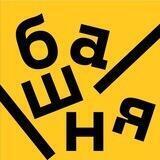 Башня | Искусство на высоте