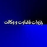 جزوات قضاوت و وکالت