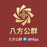 八方担保公群 @bfdb（交易/仲裁/赔付）