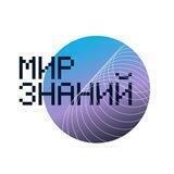 МИР ЗНАНИЙ