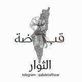 قبضة الثوار ✊🏻
