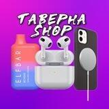 Таверна Shop ( Airpods, Часы, Аксессуары, Вейп, Vape)