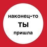 наконец-то, ты пришла