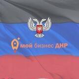 Мой бизнес ДНР
