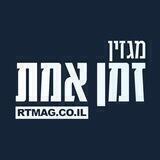 מגזין זמן אמת