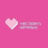 Чувствовать нормально