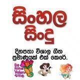 🎧Sinhala Sindu 🎧 සිංහල සිංදු 🔊