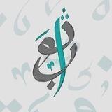 as_sawwab