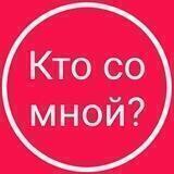КТО СО МНОЙ? МОСКВА