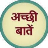 अच्छी अच्छी बातें