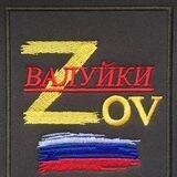 ВАЛУЙКИ "Z" O" V"