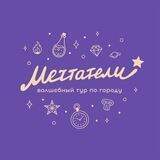 МЕЧТАТЕЛИ спектакль-экскурсия
