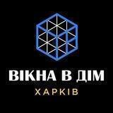 Вікна в дім Харків 🏠🪟🇺🇦 Номер для заявок и консультации +380963231042 Пишите: @viknaadmin viknaadmin1 viknaadmin2