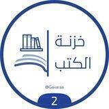 خزنة الكتب 📚