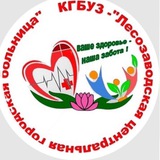ЛЕСОЗАВОДСКАЯ ЦГБ