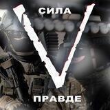 Воины ZOV🇷🇺