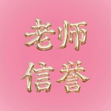 老师信誉