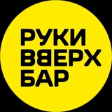 Руки ВВерх! Бар Пушкино