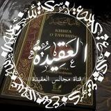 قناةُ مجالس العقيدة.