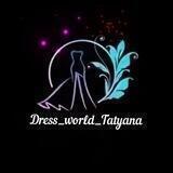 Dress_world_Tatyana 89185331175 телефон для связи.