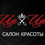 Салон красоты «Ца-Ца»