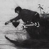 رَەشـٰ̲ـہِٰہٰٰ