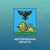 Правительство Белгородской области