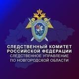 СУ СКР по Новгородской области