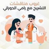 نقاشات " التشريح " مع الدكتور رامي الحوراني