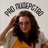PROлидерство