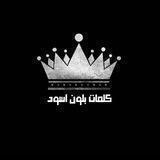 كلمات بلون اسود🖤