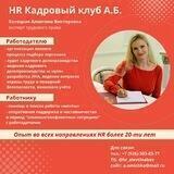 HR Вакансии Кадровое агентство А.Б. @скорая помощь по трудовым вопросам»