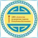 АНО «Агентство по развитию туризма Республики Калмыкия»