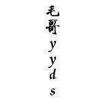 毛哥传媒😍(更新福利坤)