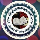 أكاديمية المتحابين فى الله (للنساء)