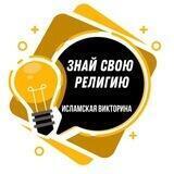 Исламская викторина | Знай свою религию