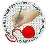Школа вязания крючком Алены "Ажурные Петельки"-